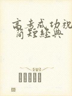 高考成功祝福语 简短经典 高考成功祝福语 简短经典