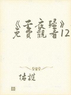 《子夜归》全集免费观看12集