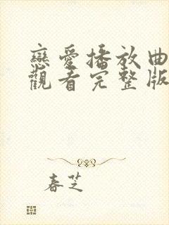 恋爱播放曲在线观看完整版