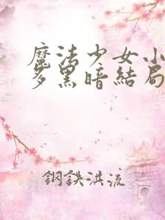 魔法少女小圆有多黑暗结局