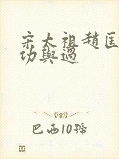 宋太祖赵匡胤的功与过