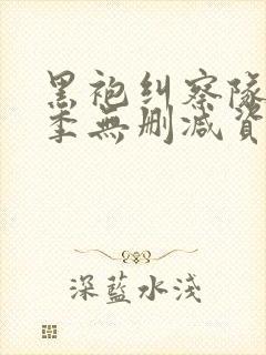 黑袍纠察队第三季无删减资源