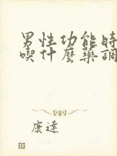 男性功能时间短吃什么药调理