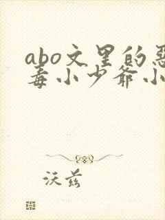 abo文里的恶毒小少爷小说