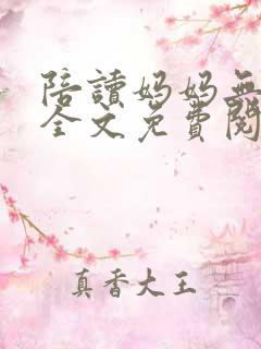 陪读妈妈无删减全文免费阅读