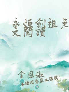 永恒剑祖免费全文阅读 永恒剑祖免费全文阅读