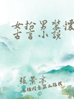 女扮男装怀孕的古言小说
