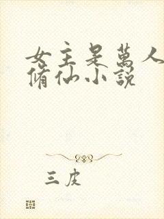 女主是万人迷的修仙小说