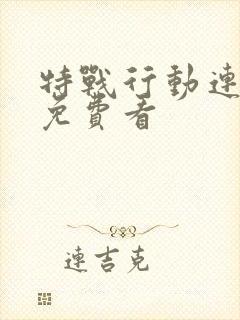 特战行动连续剧免费看