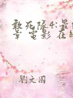 敢死队4:最终章 电影 在线观看