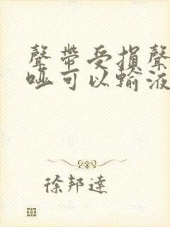 声带受损声音嘶哑可以输液吗