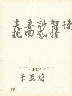 夫妻吵架后如何挽回感情