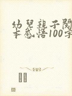 幼儿亲子阅读绘本感悟100字