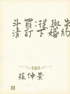 斗罗:从与朱竹清订下婚约开始 小说 斗罗:从与朱竹清订下婚约开始 小说