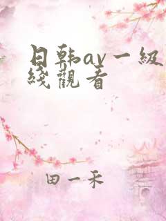 日韩av一级在线观看