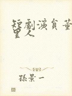 短剧演员董一哪里人