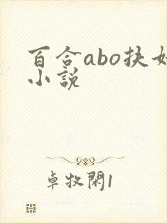 百合abo扶她小说 百合abo扶她小说