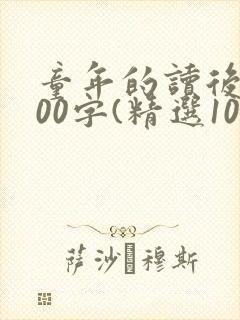 童年的读后感500字(精选10篇)