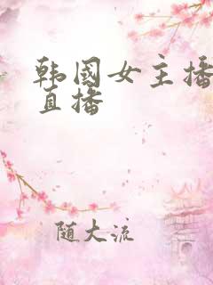 韩国女主播韶姬直播