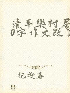 清平乐村居400字作文改写