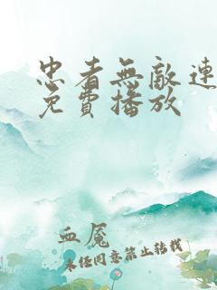 忠者无敌连续剧免费播放