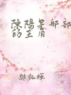 陈阳是哪部小说的主角 陈阳是哪部小说的主角