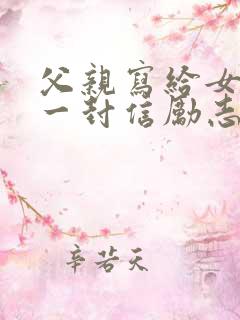 父亲写给女儿的一封信励志而又温暖