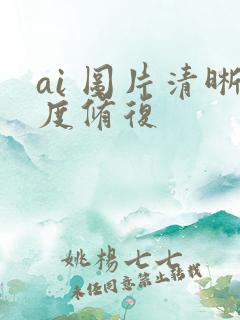 ai 图片清晰度修复