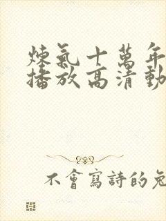 炼气十万年免费播放高清动漫