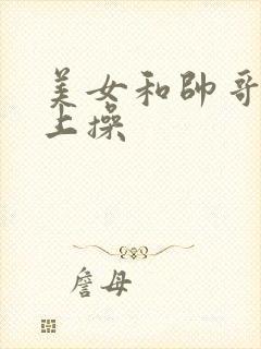 美女和帅哥在床上操