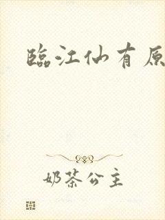 临江仙有原著吗