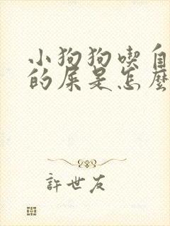 小狗狗吃自己拉的屎是怎么一回事啊