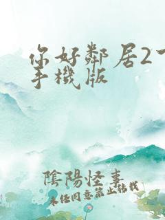 你好邻居2下载手机版