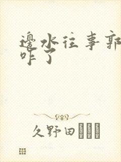 边水往事郭立民咋了
