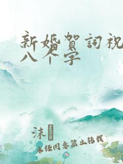 新婚贺词祝福语八个字