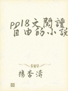 po18文阅读自由的小说阅读网页