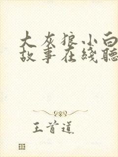 大灰狼小白兔的故事在线听
