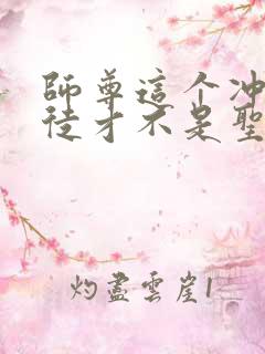 师尊这个冲师逆徒才不是圣子漫画在线观看