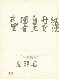 我独自升级在哪里看免费漫画
