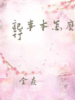 记事本怎么下一行