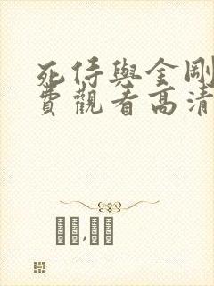 死侍与金刚狼免费观看高清完整版