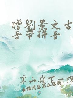 赠刘景文古诗拼音带拼音