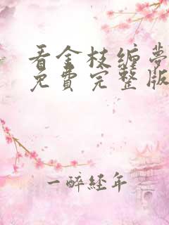 看金枝缠梦短剧免费完整版