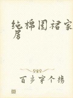 纯棉围裙家用厨房