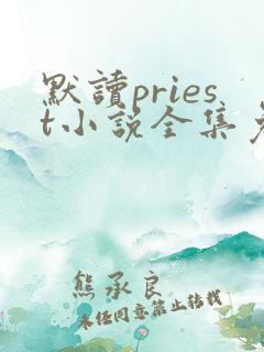 默读priest小说全集免费