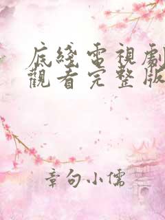 底线电视剧免费观看完整版40集