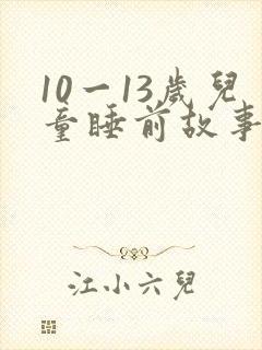 10一13岁儿童睡前故事