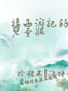 讲西游记的故事儿童版