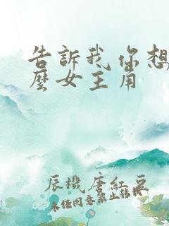 告诉我你想要什么女主角