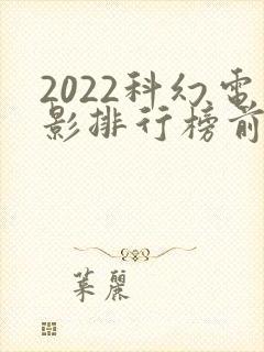 2022科幻电影排行榜前十名